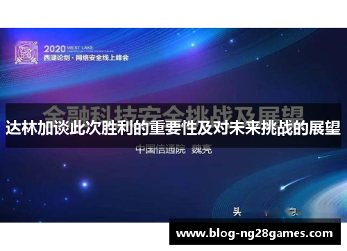 达林加谈此次胜利的重要性及对未来挑战的展望 达林加谈此次胜利的重要性及对未来挑战的展望