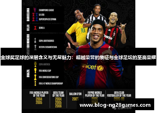 金球奖足球的深层含义与无尽魅力:超越荣誉的象征与全球足坛的至高荣耀 金球奖足球的深层含义与无尽魅力:超越荣誉的象征与全球足坛的至高荣耀