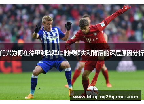门兴为何在德甲对阵拜仁时频频失利背后的深层原因分析 门兴为何在德甲对阵拜仁时频频失利背后的深层原因分析