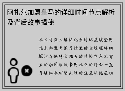 阿扎尔加盟皇马的详细时间节点解析及背后故事揭秘