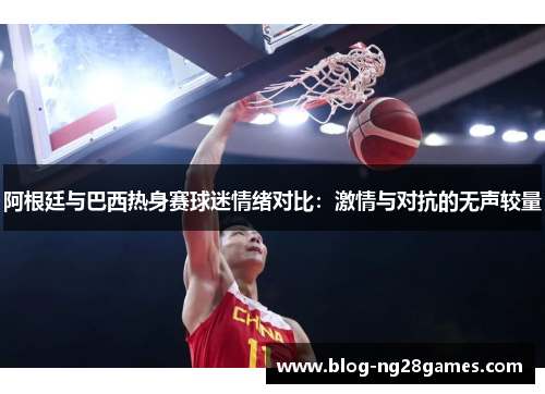阿根廷与巴西热身赛球迷情绪对比:激情与对抗的无声较量 阿根廷与巴西热身赛球迷情绪对比:激情与对抗的无声较量