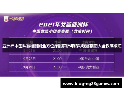 亚洲杯中国队赛程时间全方位深度解析与精彩观赛指南大全权威版汇