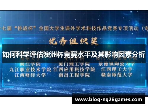如何科学评估澳洲杯竞赛水平及其影响因素分析