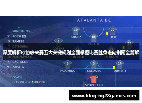 深度解析欧协联决赛五大关键规则全面掌握比赛胜负走向指南全篇解