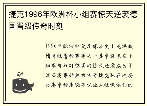 捷克1996年欧洲杯小组赛惊天逆袭德国晋级传奇时刻