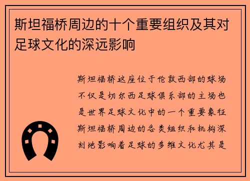 斯坦福桥周边的十个重要组织及其对足球文化的深远影响