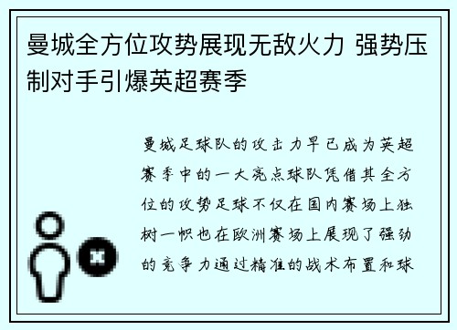 曼城全方位攻势展现无敌火力 强势压制对手引爆英超赛季