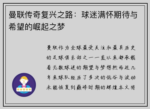 曼联传奇复兴之路：球迷满怀期待与希望的崛起之梦