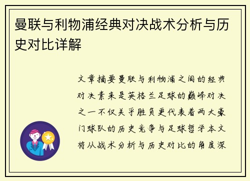 曼联与利物浦经典对决战术分析与历史对比详解