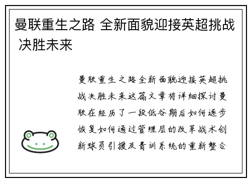 曼联重生之路 全新面貌迎接英超挑战 决胜未来